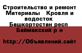 Строительство и ремонт Материалы - Кровля и водосток. Башкортостан респ.,Баймакский р-н